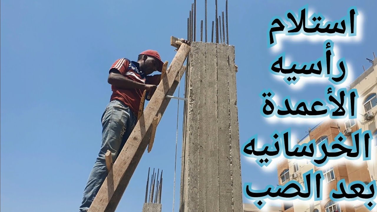 كيفيه استلام رأسيه الأعمدة بعد الصب والميل  المسموح به فى الأعمدة طبقا للكود المصرى #خرسانة #أعمدة