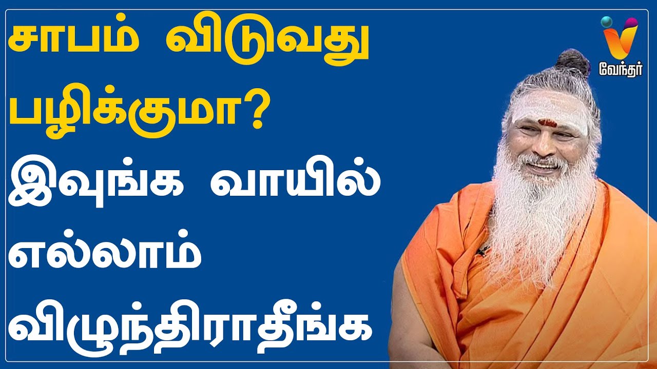 சாபம் விடுவது பழிக்குமா? இவுங்க வாயில் எல்லாம் விழுந்திராதீங்க| Athma Sangamam |Sanjevi Raja Swamiga