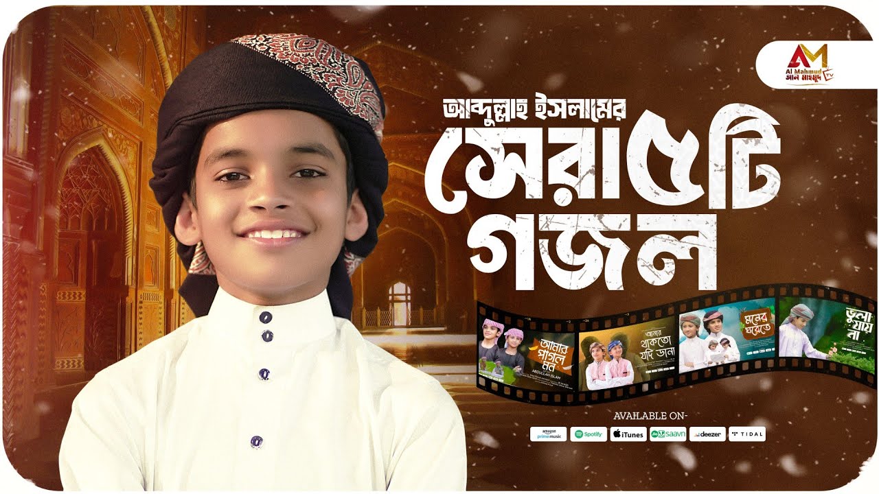 আব্দুল্লাহ ইসলামের বাছাইকৃত সেরা ৫ টি গজল শুনুন একসাথে | Abdullah Islam Top Gojol | Top Bangla Gojol