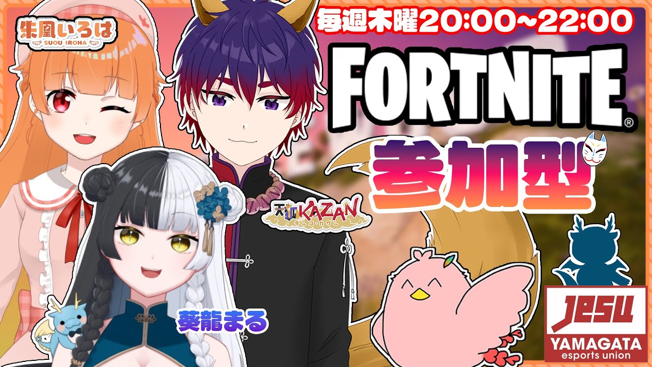 【 #Fortnite 】木曜定期フォトナ参加型！今日も楽しんであそぼー！！！✨【 天狐KAZAN / 朱凰いろは / #YeSU 】