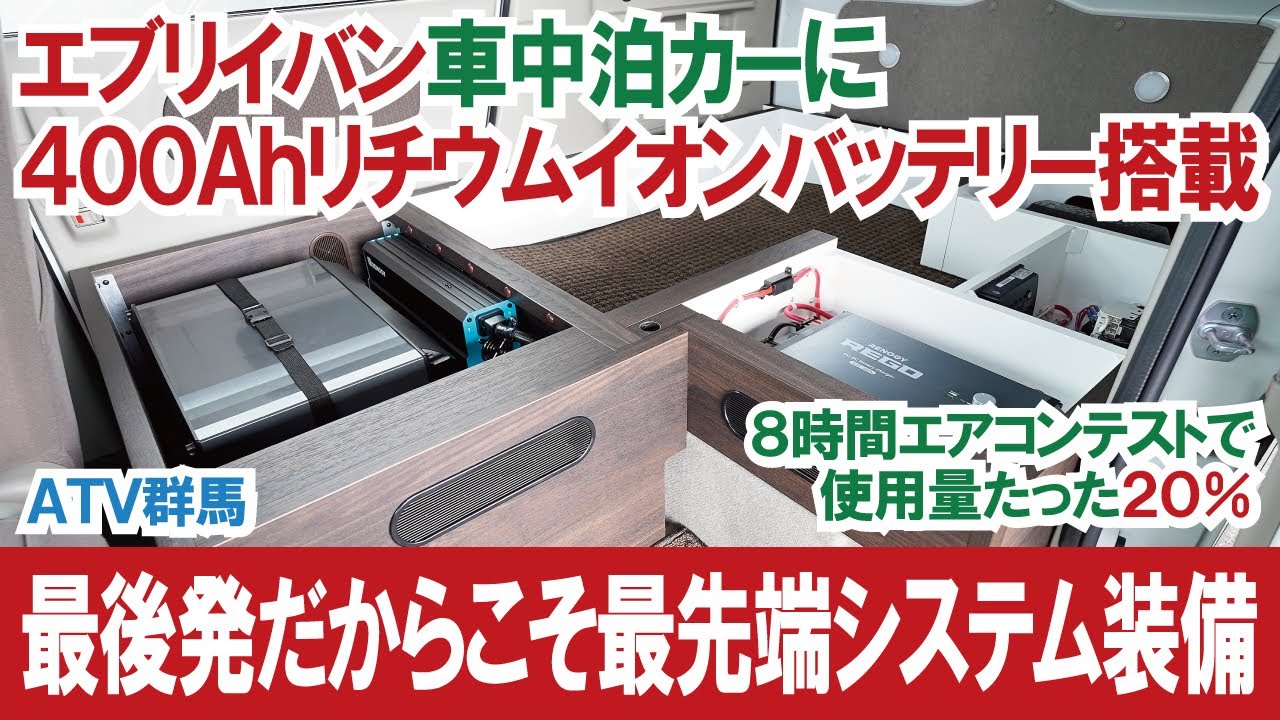 【完成＆即売車】最後発だからこそ最先端！ エブリイ車中泊カーに400Ahリチウムイオンバッテリー搭載 ～エブリイバンで次世代の車中泊カーを作ろう（第４話）～【ATV群馬】【4K】#エブリイ