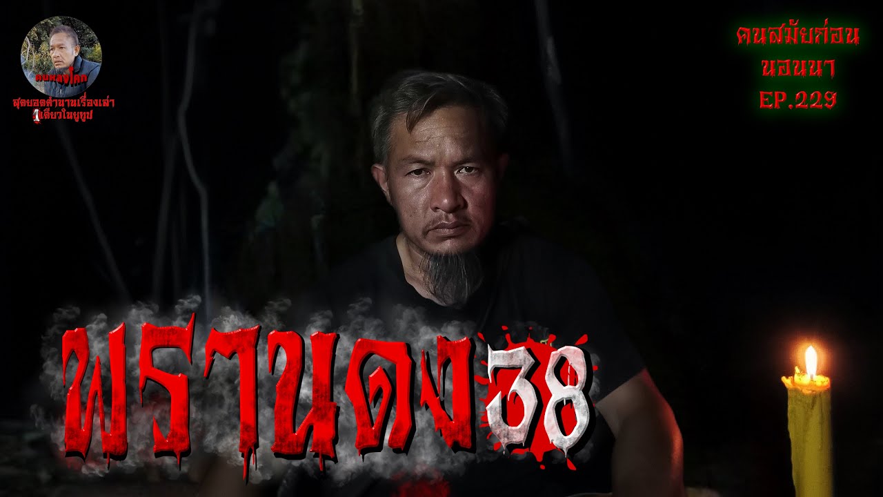 พรานดง38 | คนสมัยก่อนอนนา EP.229