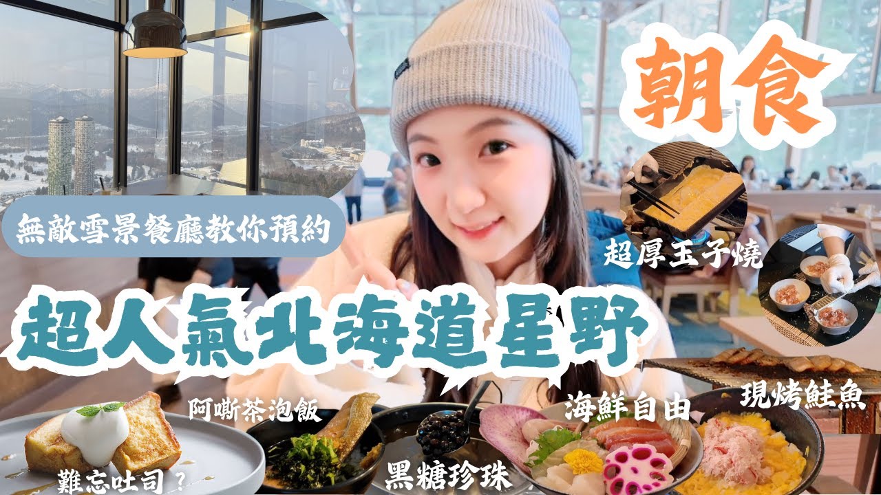 到底紅什麼！？超人氣北海道星野系列來啦！早餐任你挑～滑雪前的享受！親子友善沒煩惱