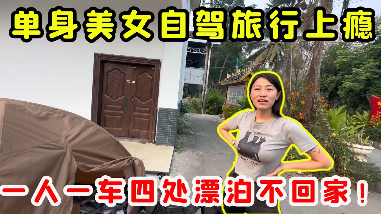 單身美女自駕旅行上癮，過年都不回家，一人一車四處漂泊！