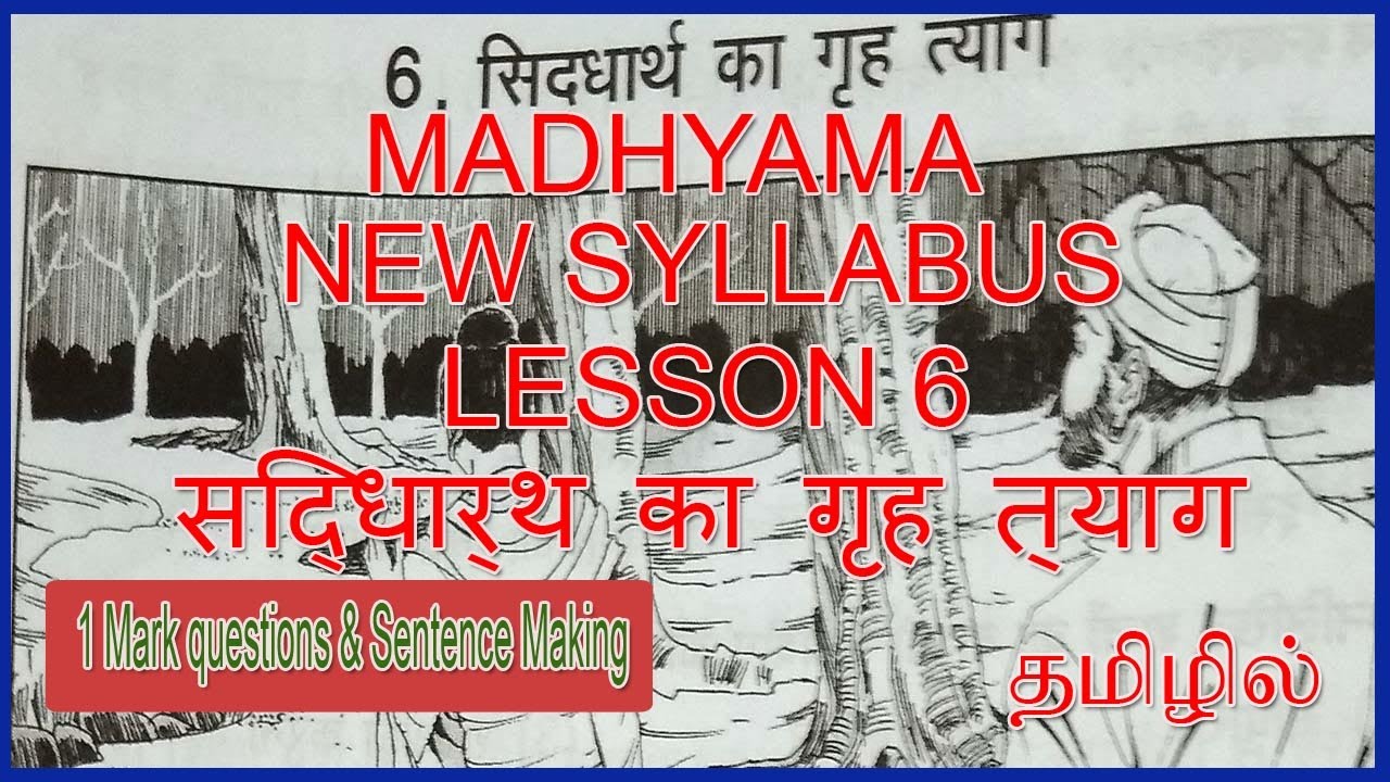 MADHYAMA  SIDDHARTH KA GRAHA TYAG |ONE MARK QUESTIONS & SENTENCE MAKING | MADHAYAMA GADYA 6 IN TAMIL