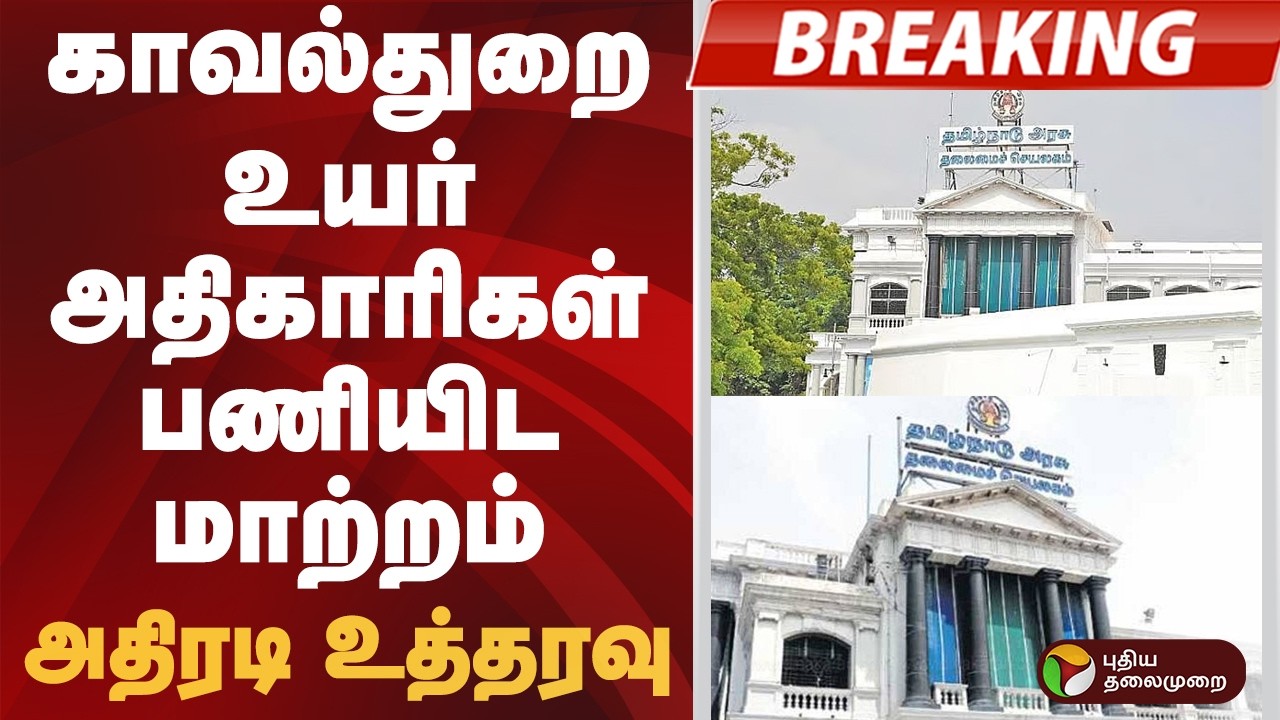 #BREAKING | காவல் துறை உயர் அதிகாரிகள் பணியிட மாற்றம் அதிரடி உத்தரவு | #police | #transfer