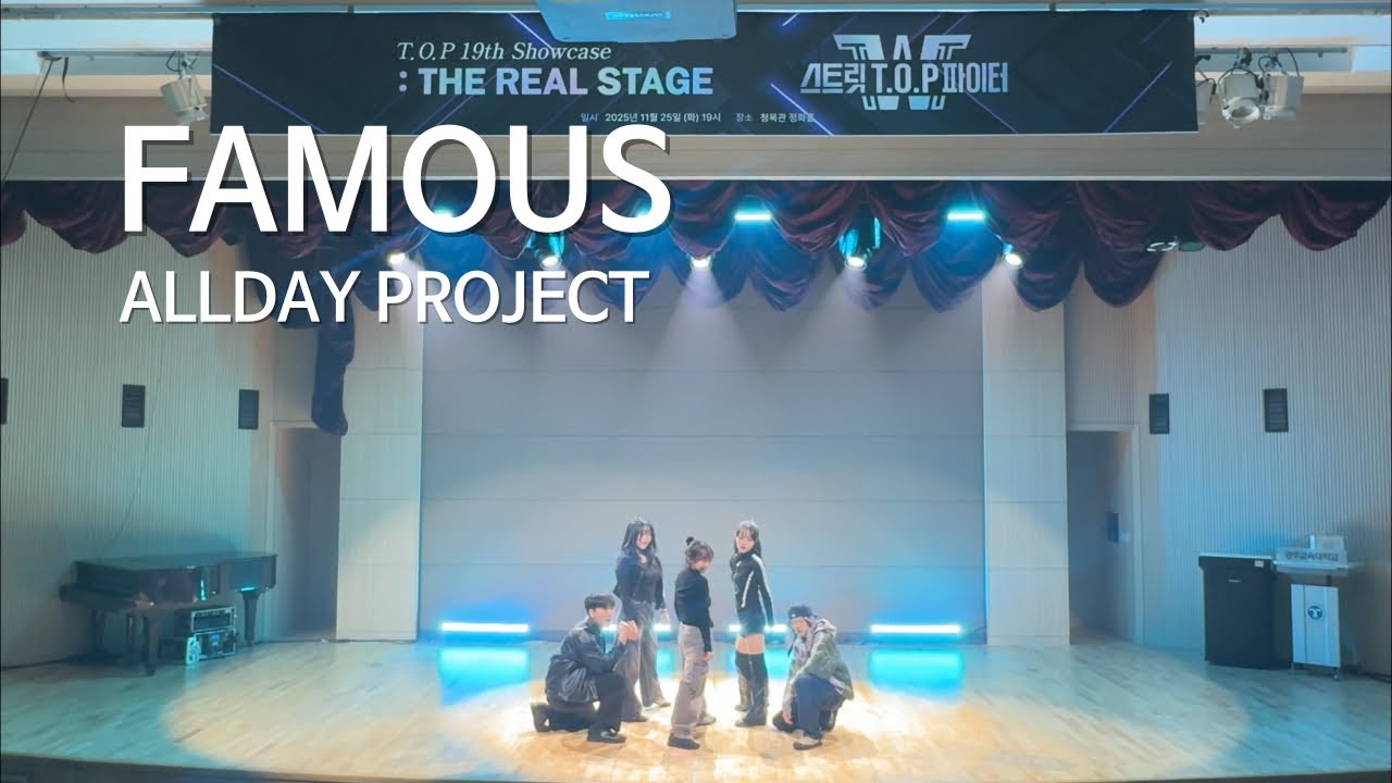 [2025 T.O.P 제 19회 정기공연] FAMOUS - ALLDAY PROJECT | 공주교대 올장르 댄스동아리 T.O.P Dance video | Dance cover