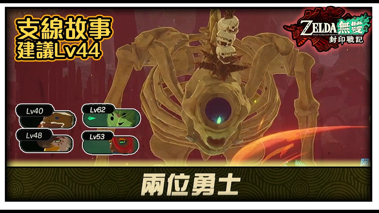 【薩爾達無雙封印戰記】非常困難模式｜關卡：兩位勇士｜#switch2