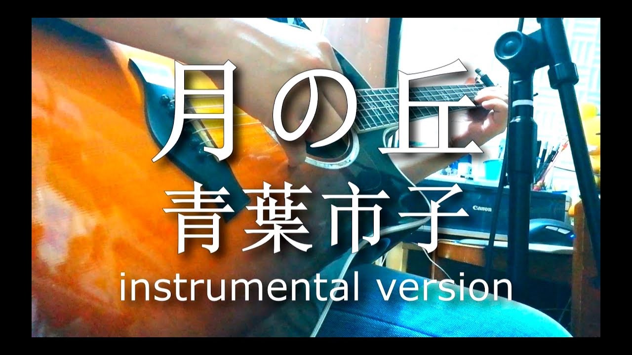 月の丘 Tsuki no oka / 青葉市子 Ichiko Aoba instrumental @FuMay