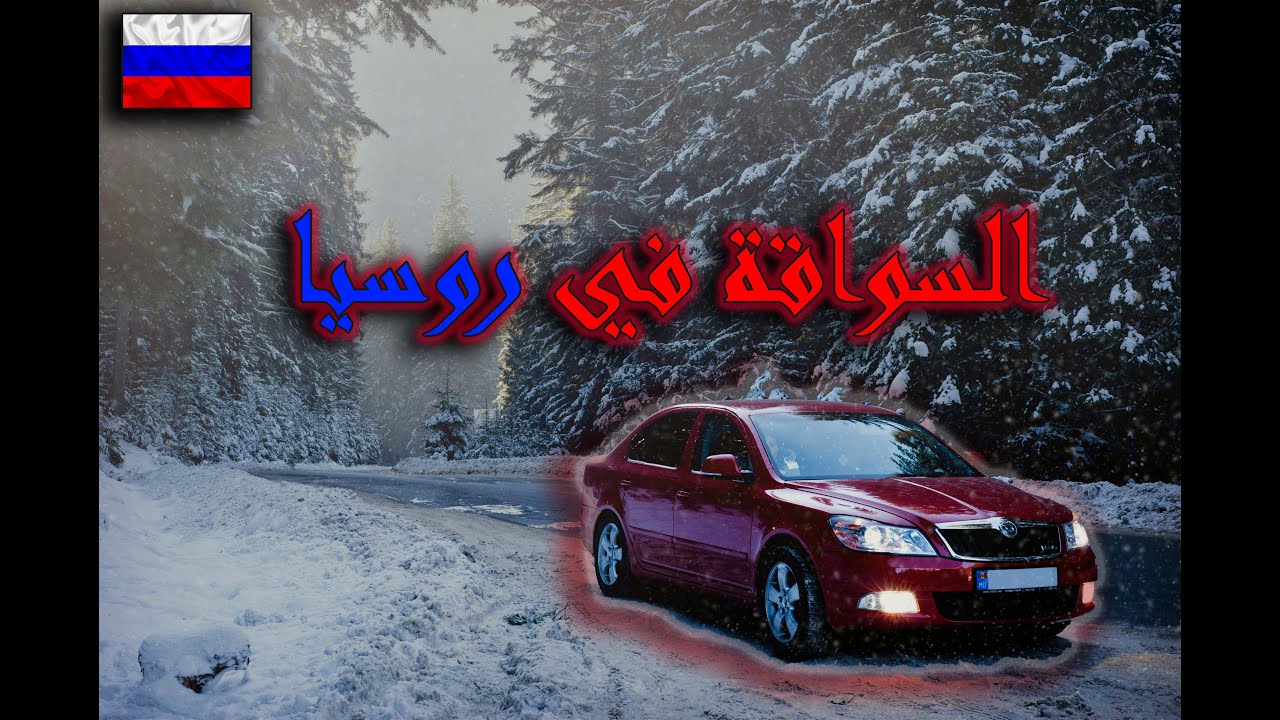 هل يمكنك القيادة برخصة بلدك في روسيا ؟!!!!!