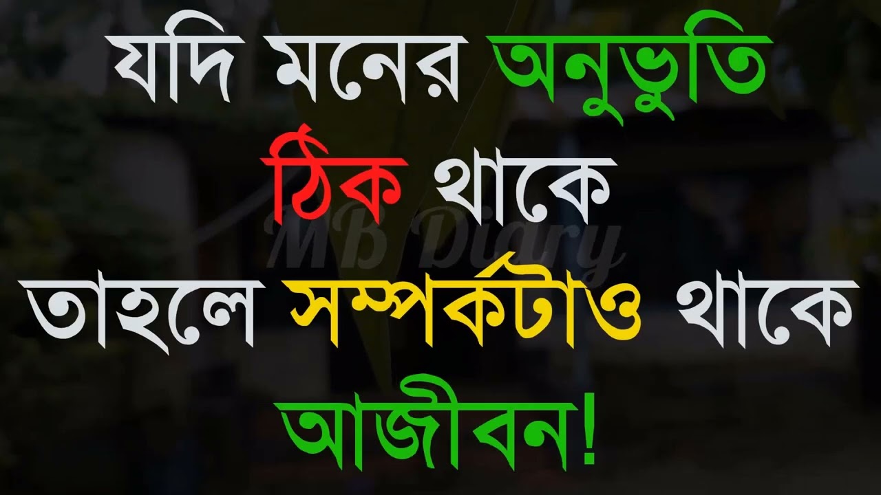 যদি মনের অনুভুতি ঠিক থাকে-Life Changing Motivational Quotes Bengali | Monishider Bani Kotha MB Diary