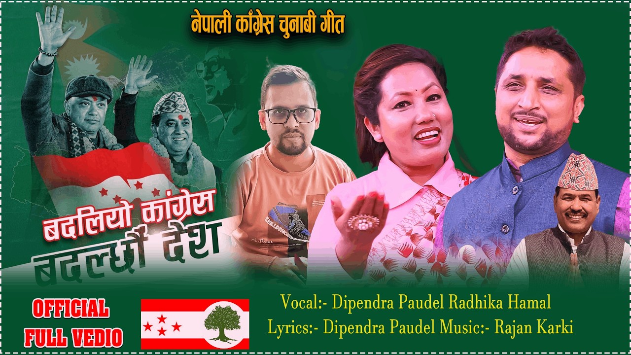 बदलियो काग्रेस बदल्छौ देश New Nepali Song/Dipendra Paudel/Radhika Hamal