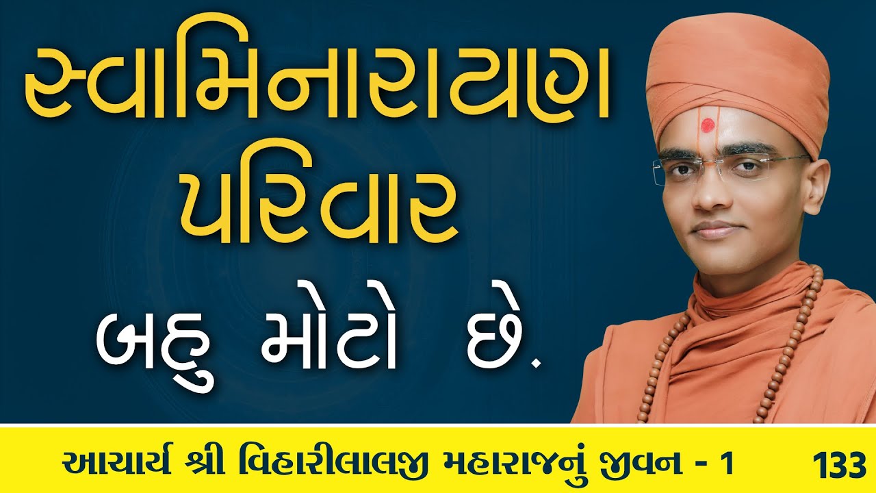 સ્વામિનારાયણ પરિવાર  l E- 133 l Pu. nilkanth swami | Surat gurukul #gurukul #swaminarayan #katha