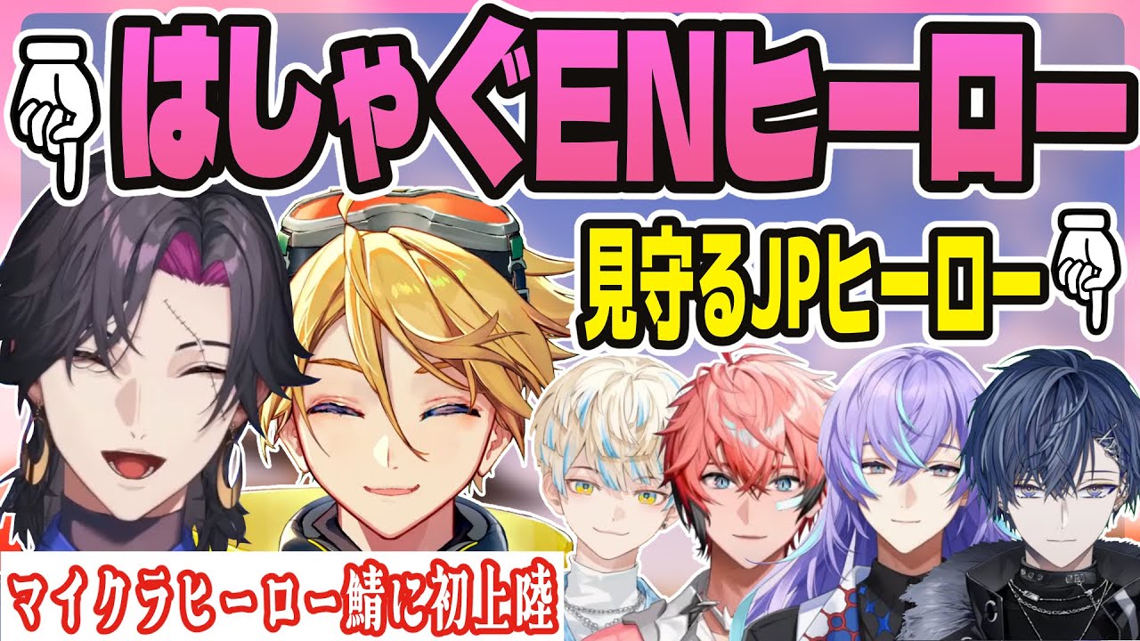 【＃1】初ヒーロー鯖ではしゃぐEN→それを見守るJP【にじさんじ/切り抜き/ユウQウィルソン/ヴェザリウス バンデージ/赤城ウェン/緋八マナ/星導ショウ/小柳ロウ/ヒーローズ/マイクラ】