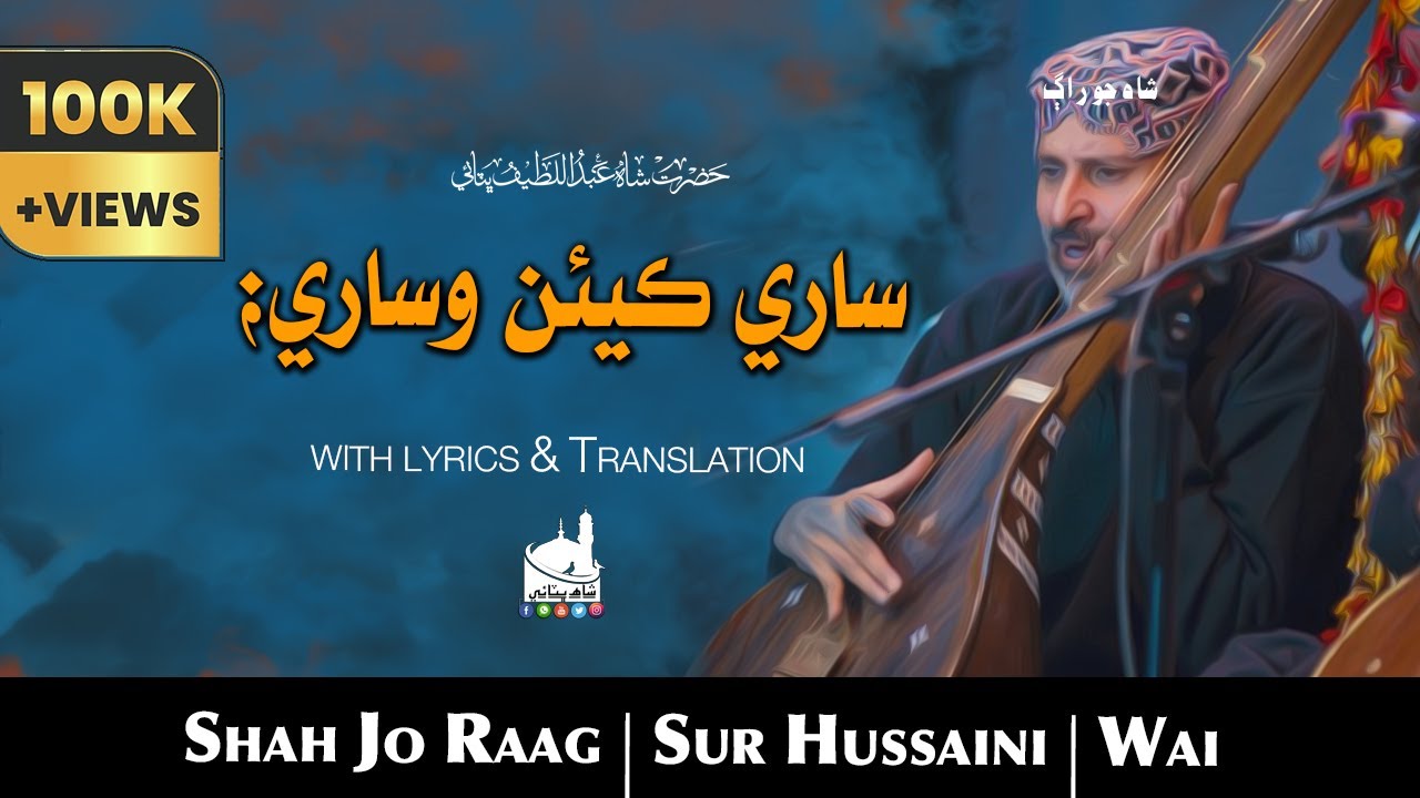 Shah Abdul Latif Bhittai ra | Shah Jo Raag  | Wae SUR HUSSAINI/PORAB | وائي سر حسيني | Shah Bhittai