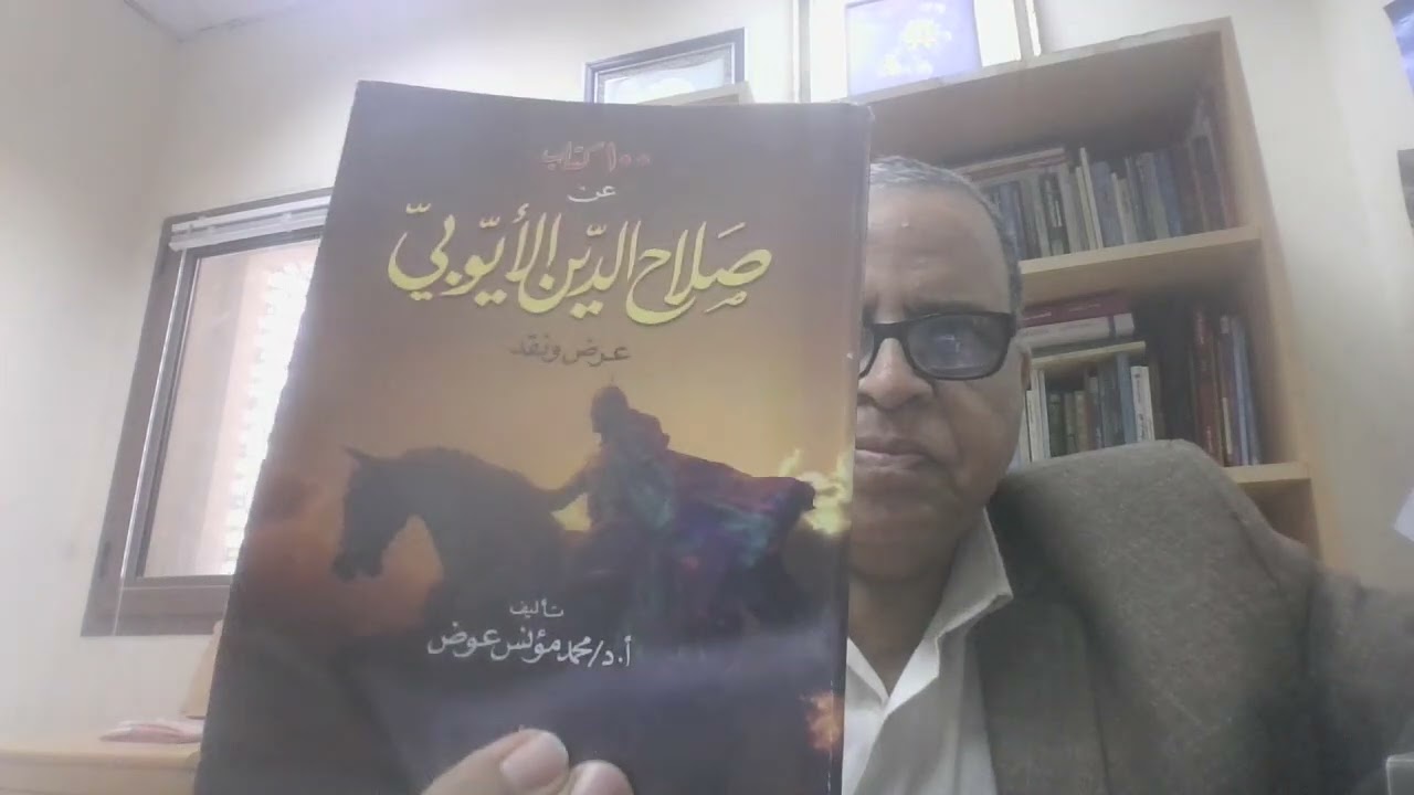 مؤلفاتى عن صلاح الدين الايوبى