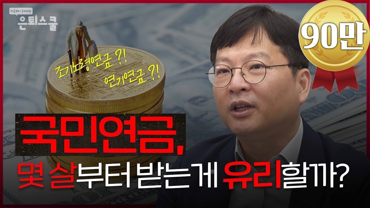 국민연금 당겨 받을까 제때 받을까 늦춰 받을까, 조기연금과 연기연금 ㅣ김동엽 상무 [은퇴스쿨]