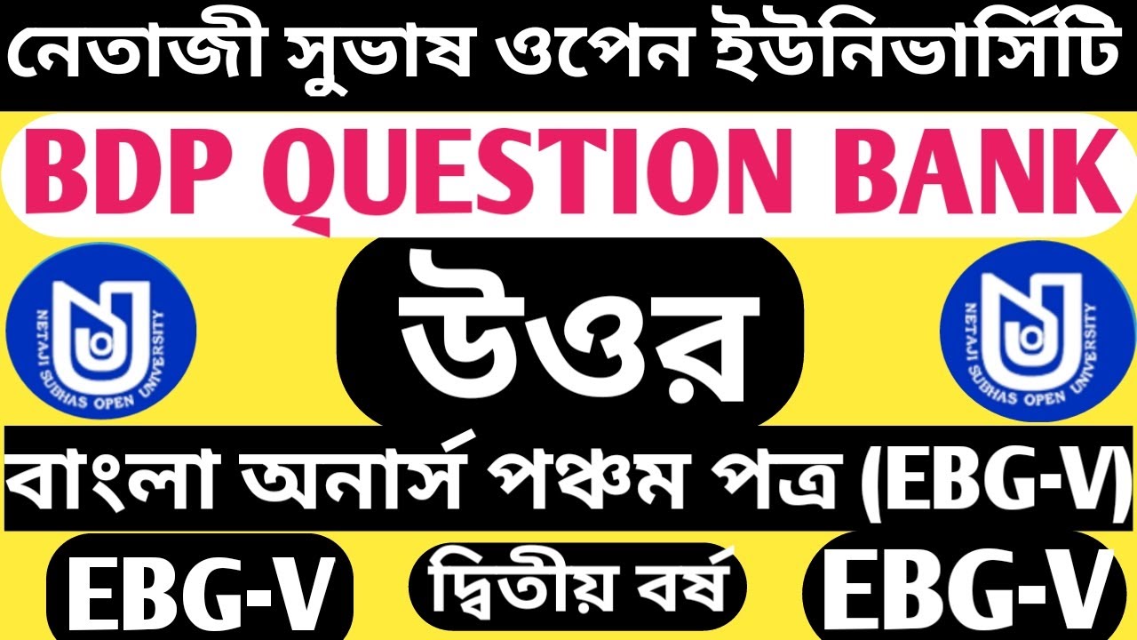 NSOU BDP MCQ EXAM এর জন্য EBG-V QUESTION BANK ANSWER।BDP বাংলা অনার্স পঞ্চম পত্রের QuestionBankউত্তর