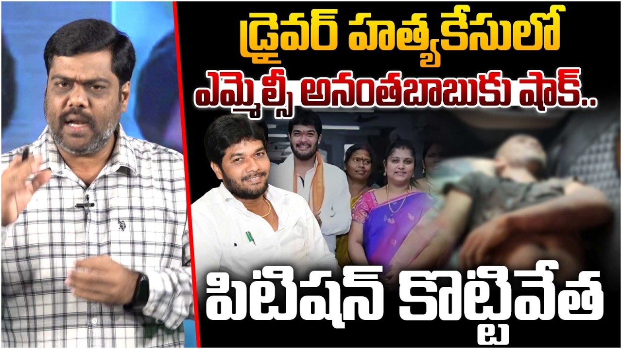 పిటిషన్ కొట్టివేత😱Analyst Satish on MLC Anantha Babu Case | Driver Subramanyam Case