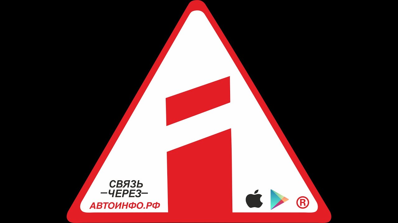 Инструкция о приложении Автоинфо.РФ