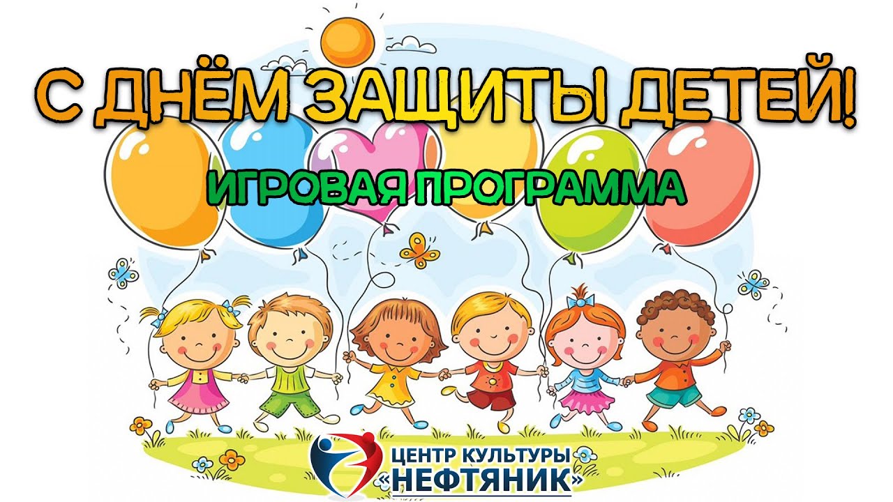 С днём защиты детей! Игровая программа от ЦК 