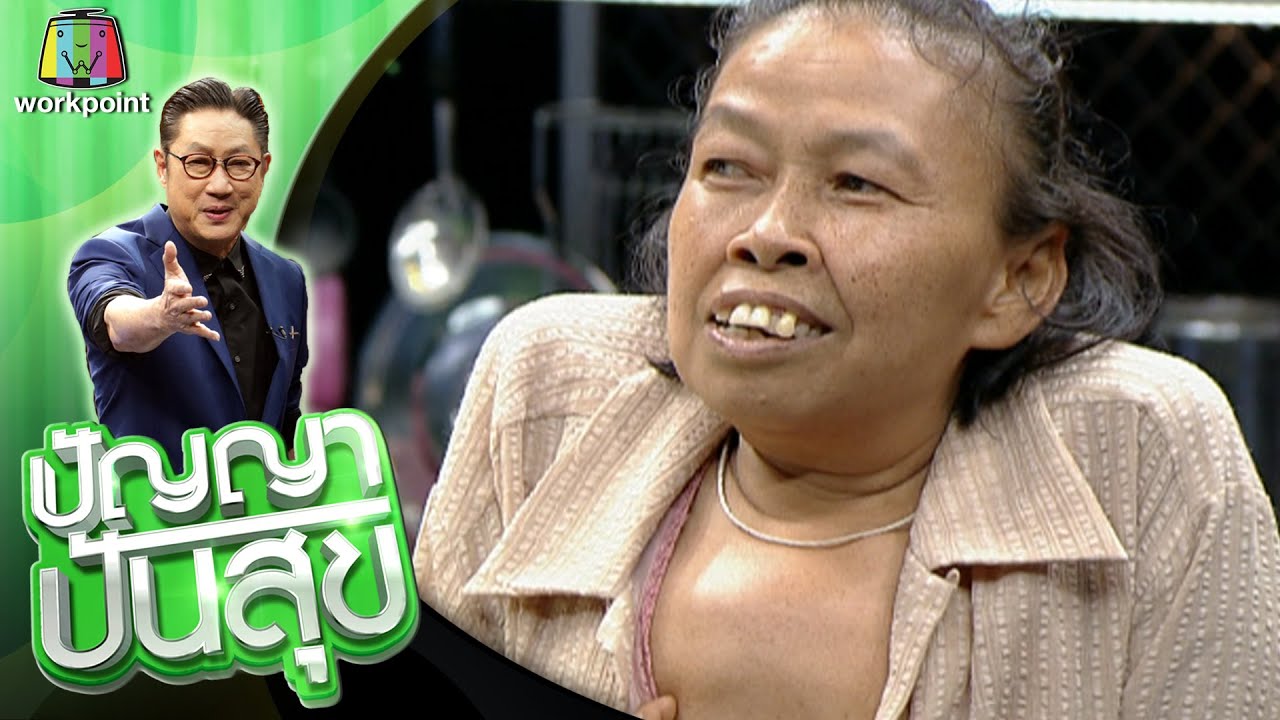 ปัญญา ปันสุข | EP.205 ป้ากุ้ง | 7 เม.ย. 64 Full EP