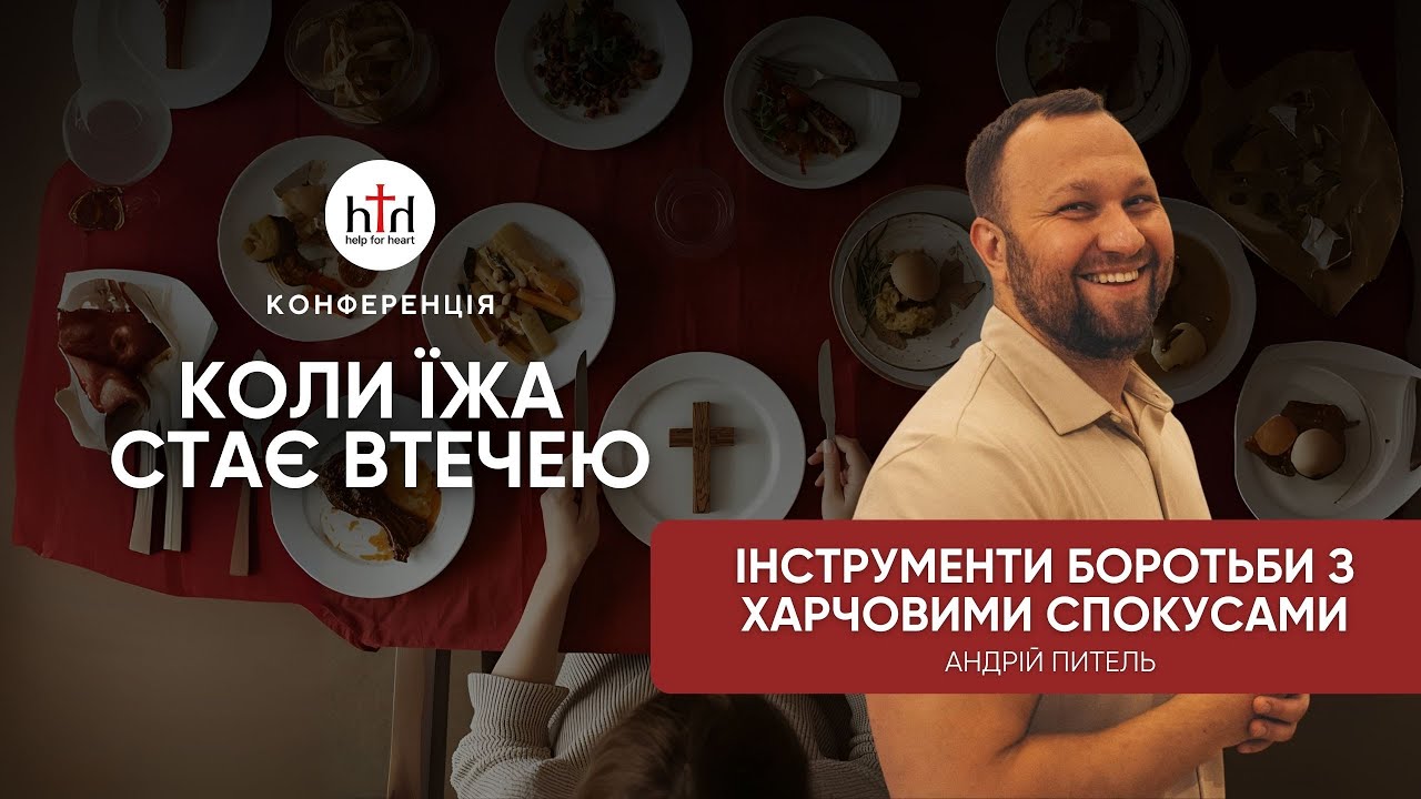 Інструменти боротьби з харчовими спокусами | Андрій Питель | Конференція Коли їжа стає втечею