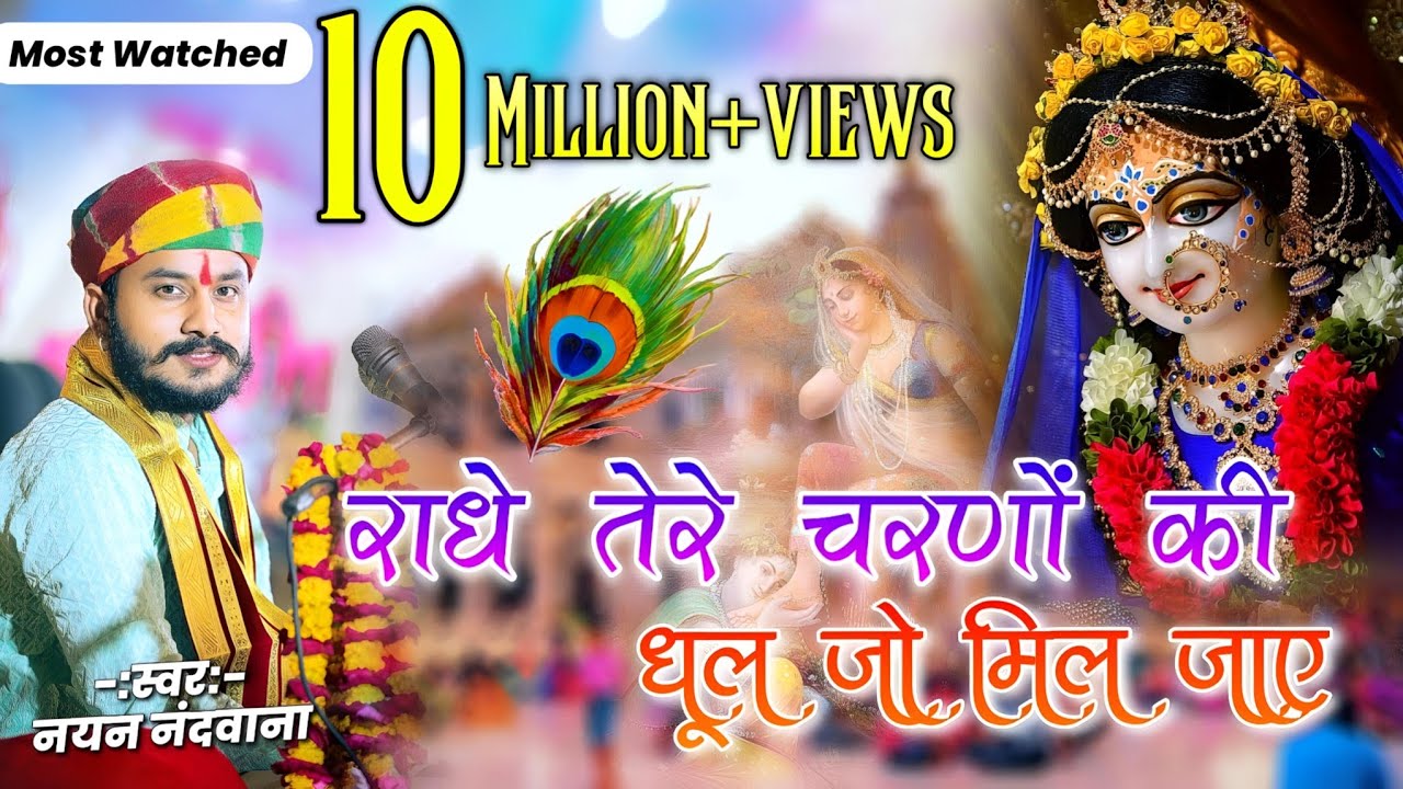 राधे तेरे चरणो की अगर धूल जो मिल जाए!! Singer Nayan Nandwana!! Trending Bhajn!! Radhe tere charno ki