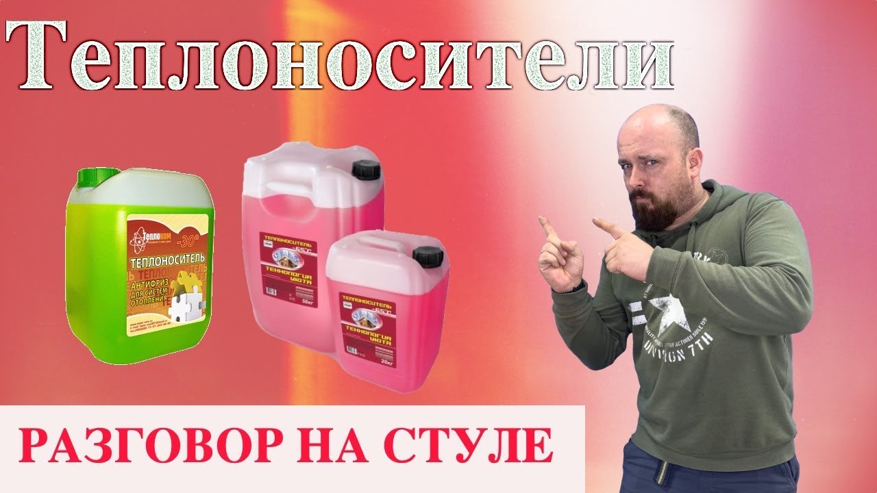 Теплоносители. Разговор на стуле №1