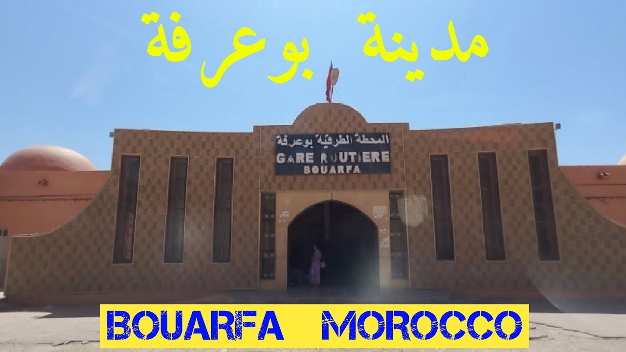 جولة في مدينة بوعرفة | BOUARFA MOROCCO