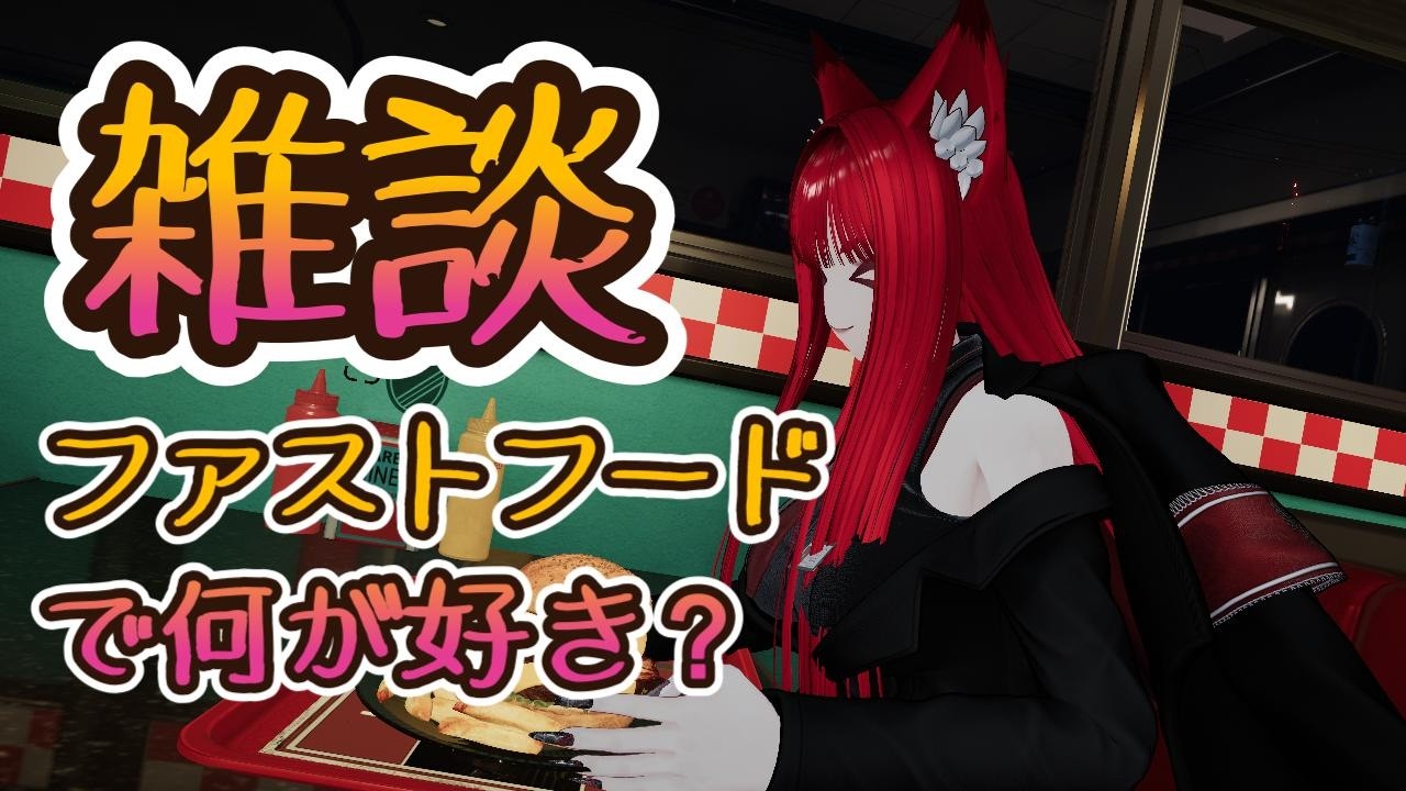 【VRChat/初見歓迎】ファストフードは好きかや？【雑談配信】