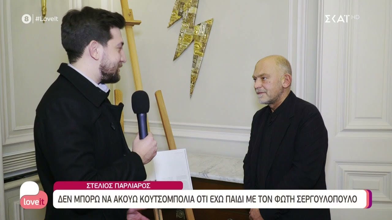 Στέλιος Παρλιάρος: Δεν μπορώ να ακούω κουτσομπολιά ότι έχω παιδί με τον Φώτη Σεργουλόπουλο | Love It