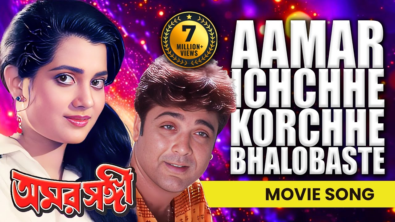 AAMAR ICHCHHE KORCHHE BHALOBASTE| আমার ইচ্ছে করছে ভালোবাসতে| Amar Sanghi | Asha Bhosle | ECHO FILMS