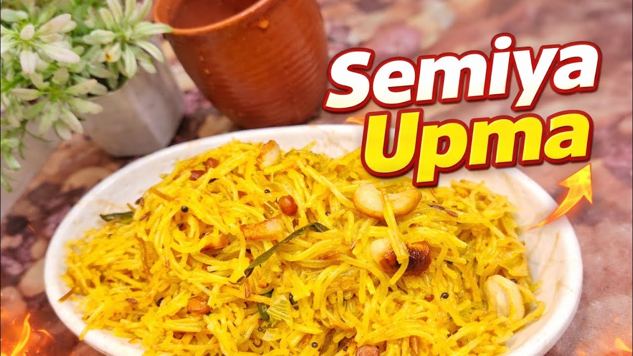 Breakfast ఎం చెయ్యాలో అర్ధం కావటం లేదా?🤔 అయితే easy ga tasty 😋ga సేమియా ఉప్మా చేసుకుందాం|SemiyaUpma|