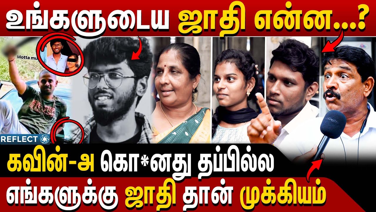 ஜாதி முக்கியம் தானா மக்கள் சொல்வது என்ன ? | Public Byte | Caste Issue | Kavin Tirunelveli
