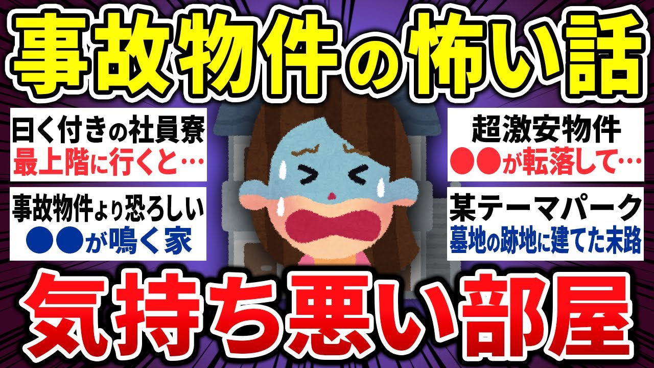 【有益】「絶対にあそこには近づくな！」事故物件・土地の怖い話17選【ゆっくり 怖い話 まとめ】