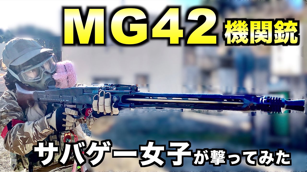 【サバゲー女子】爆音！電動ノコギリこと『MG42機関銃（電動ガン）』撃ってみた！