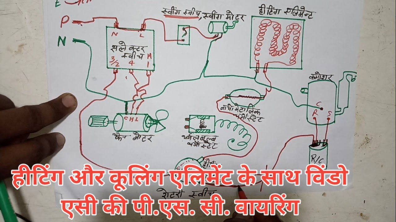 गर्म & ठंढा करने वाली एसी की वायरिंग, heting & cooling AC connection in hindi