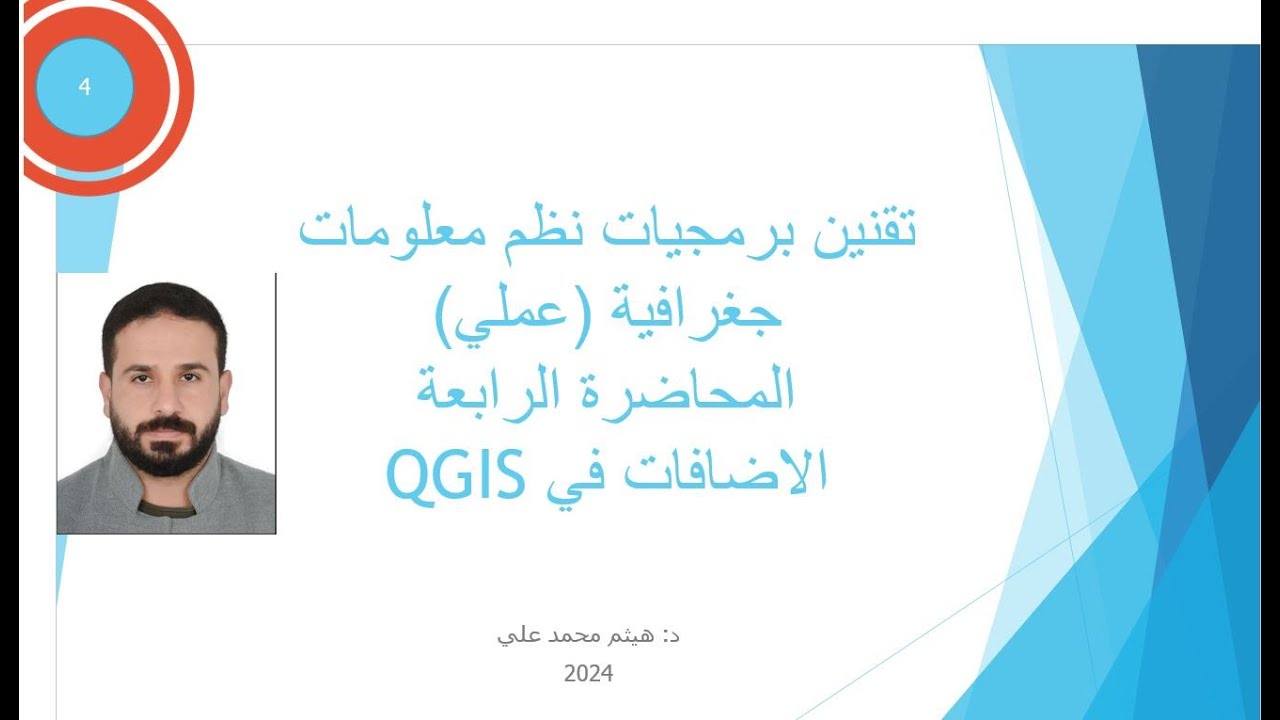 الاضافات في برنامج qgis