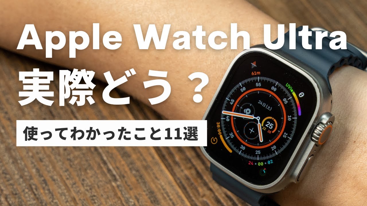Apple Watch Ultraを普通の人（非アウトドア系）が使って感じた11のこと