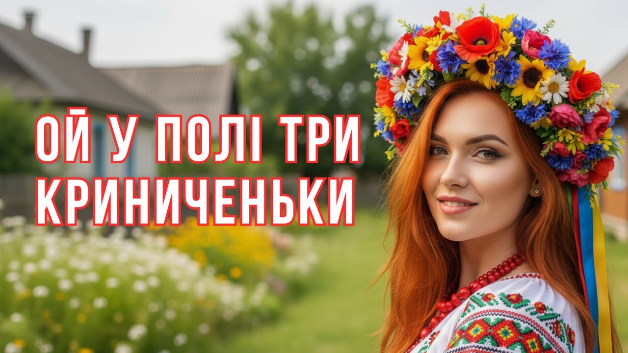 Ой у полі три криниченьки — українська народна пісня | Пісня в серці