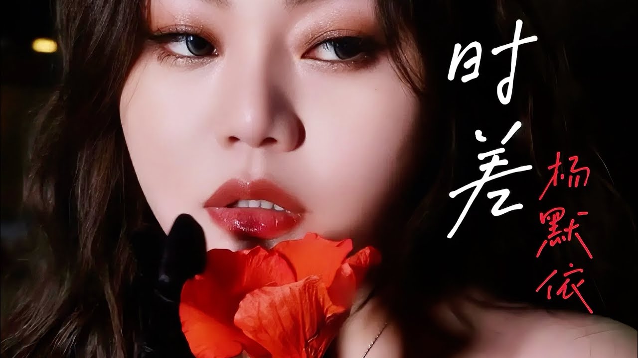 杨默依Moi - 时差 《伤感情歌》 Yang Mo Yi Moi - Shi cha