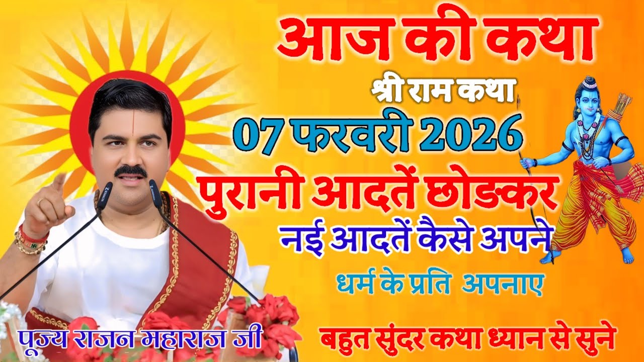💥आज की कथा 👉7 फरवरी 2026 पुरानी आदतें छोड़कर नई आदतें कैसे अपने धर्म के प्रति अपनाए #katha 💫
