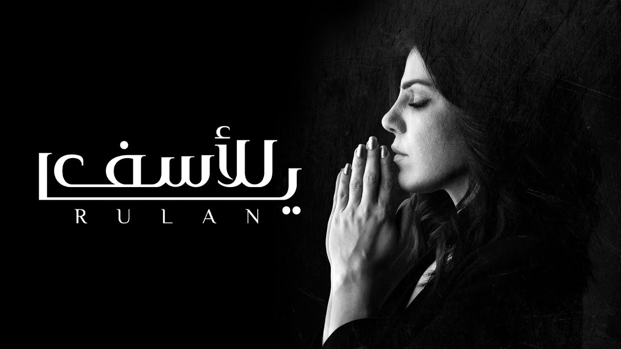 رولان - يا للأسف ( حصريا ) | 2020