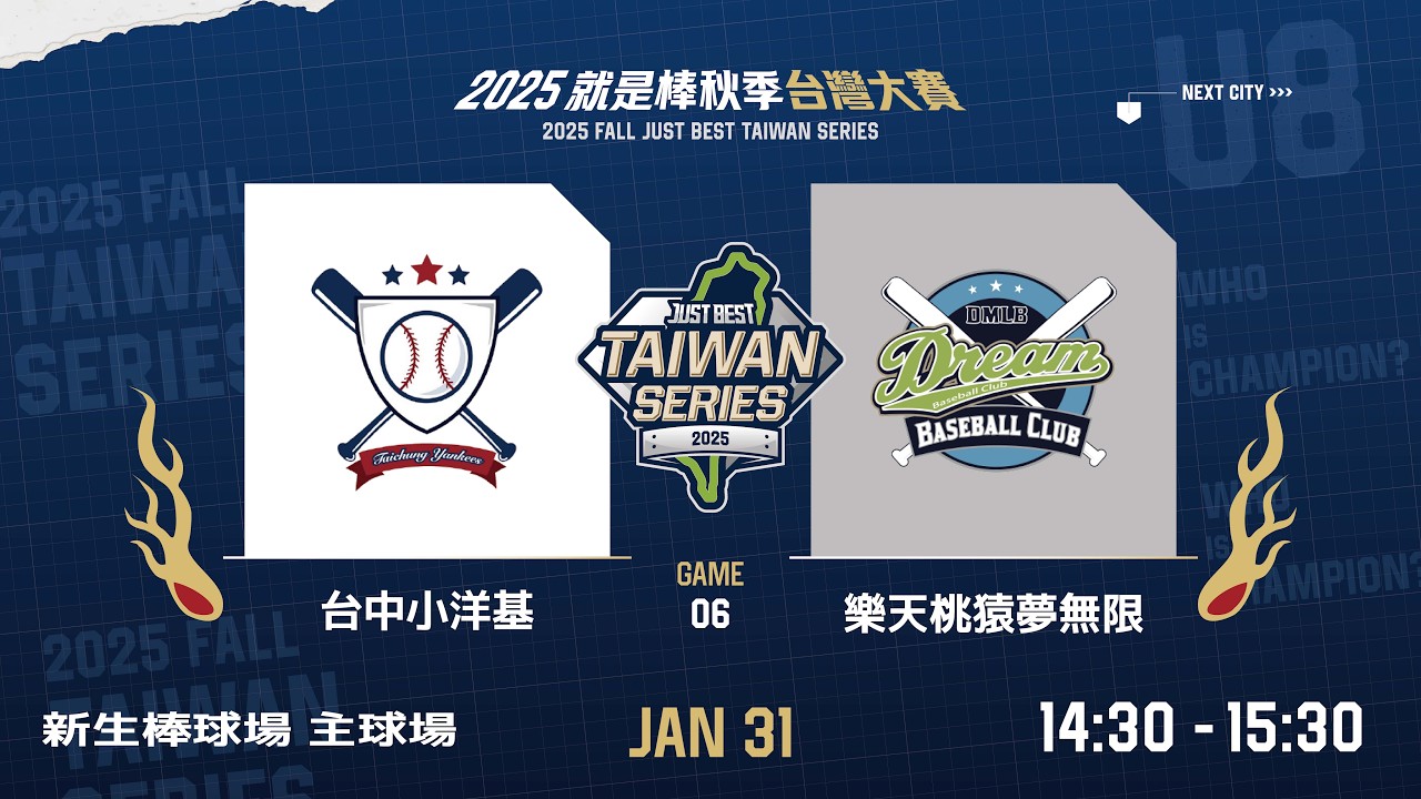 【2025 就是棒秋季台灣大賽】U8 四強賽G6 台中小洋基 vs 樂天桃猿夢無限