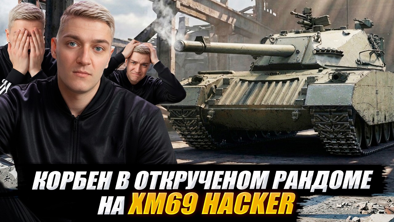 КОРБЕН В ОТКРУЧЕНОМ РАНДОМЕ НА XM69 Hacker 🔥