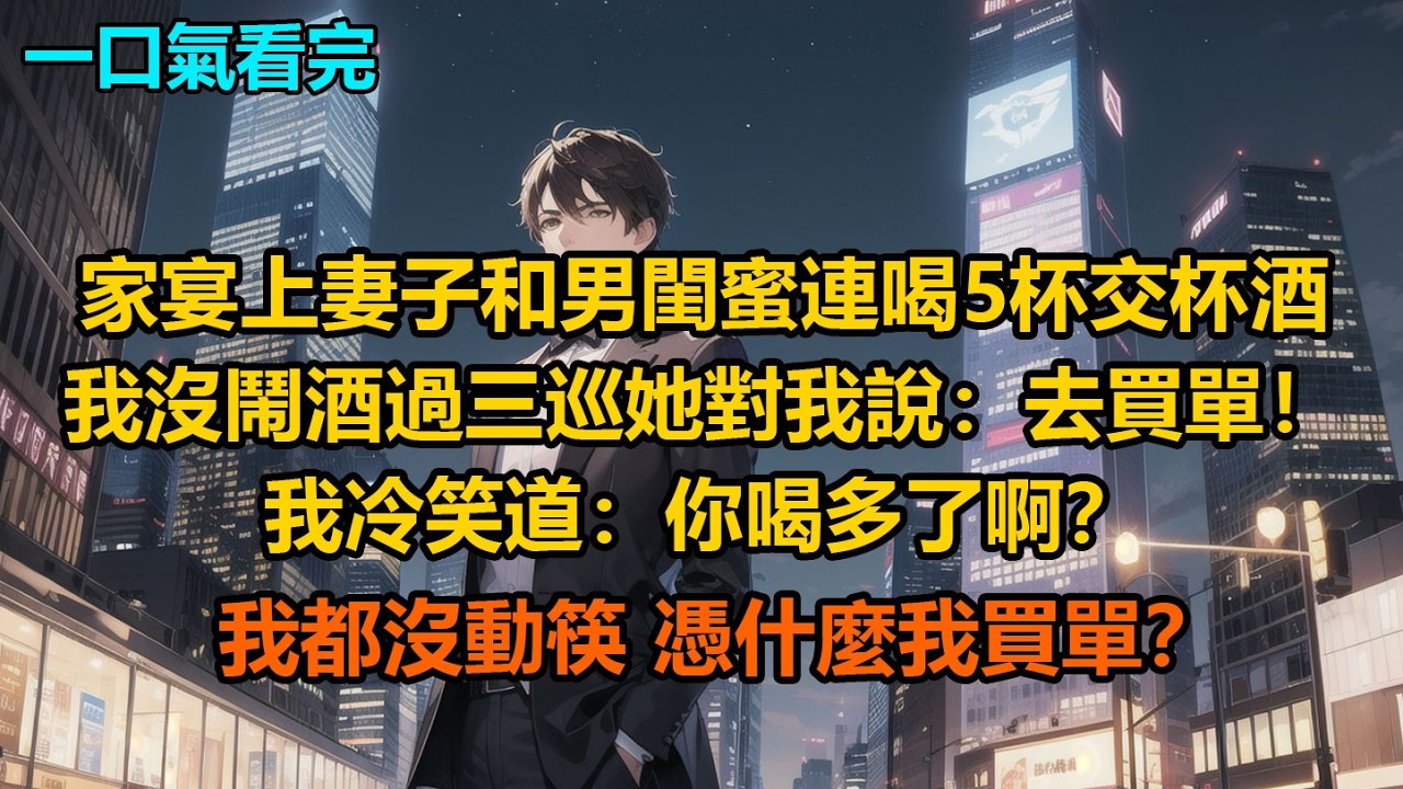 家宴上，妻子和男閨蜜連喝5杯交杯酒，我沒鬧，酒過三巡她對我說：“去買單！”我冷笑道：“你喝多了啊？我都沒動筷，憑什麼我買單？”