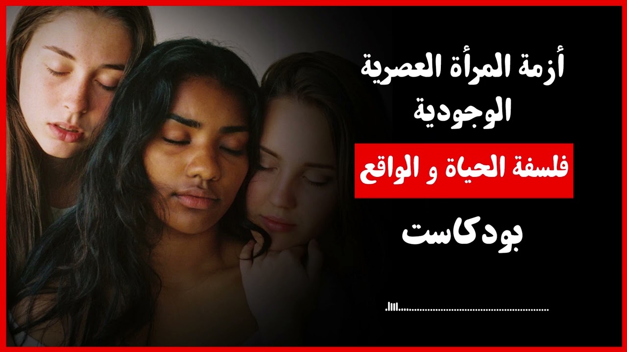 أزمة المرأة العصرية الوجودية - فلسفة الحياة و الواقع