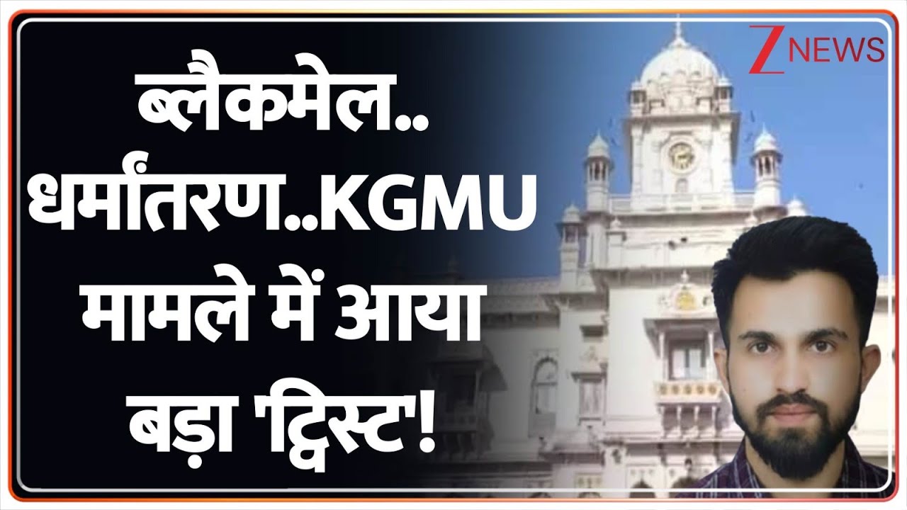 KGMU Conversion Case : ब्लैकमेल..धर्मांतरण..KGMU मामले में आया बड़ा 'ट्विस्ट'! I Lucknow I ZEE News