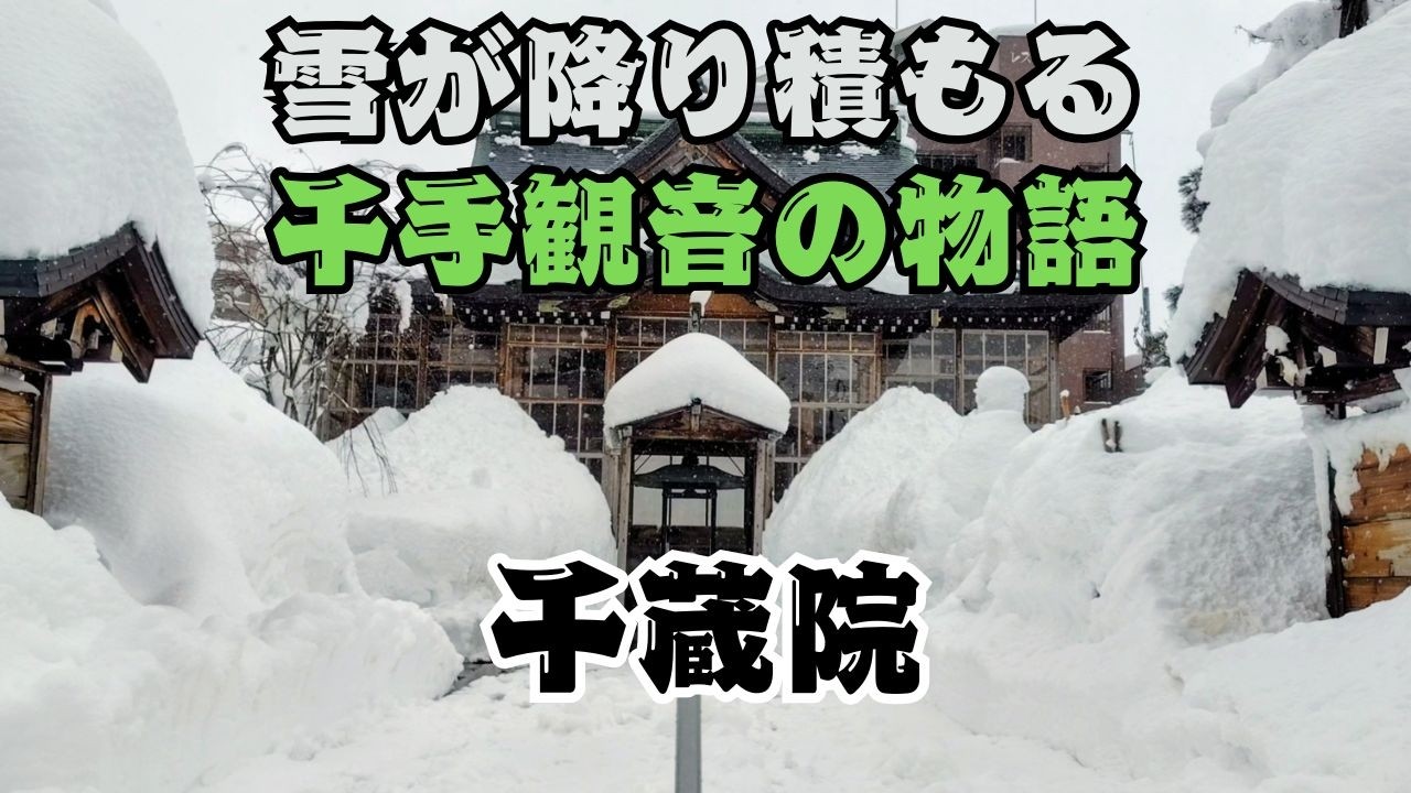 ４００年、見守り続けた千手観音さまと雪の日に　長岡市　千蔵院